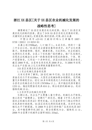 2024年浙江县区关于县区农业机械化发展的战略性思考
