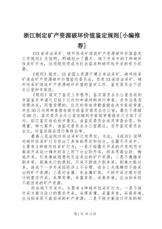 2024年浙江制定矿产资源破坏价值鉴定规则