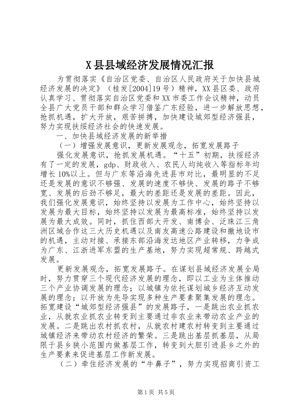 2024年县县域经济发展情况汇报_第1页