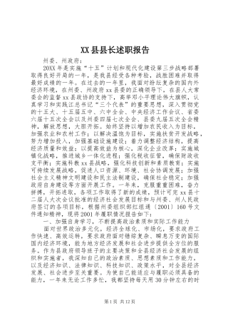 2024年县县长述职报告