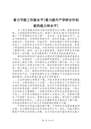 2024年着力节能工作新水平着力提升产学研合作创新的能力和水平