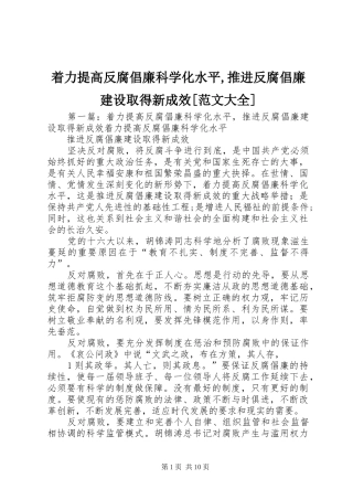 2024年着力提高反腐倡廉科学化水平推进反腐倡廉建设取得新成效范文大全