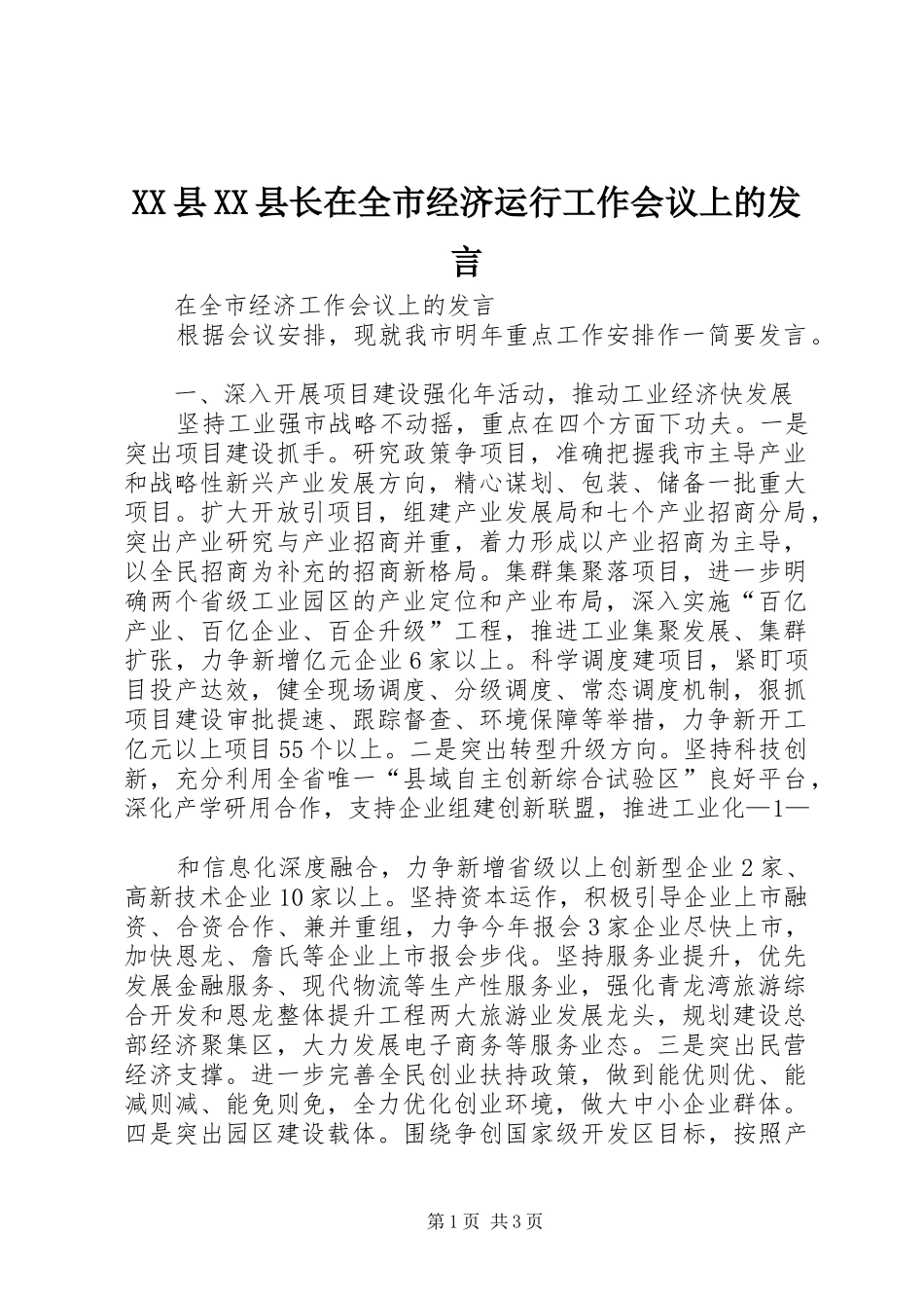 2024年县县长在全市经济运行工作会议上的讲话_第1页