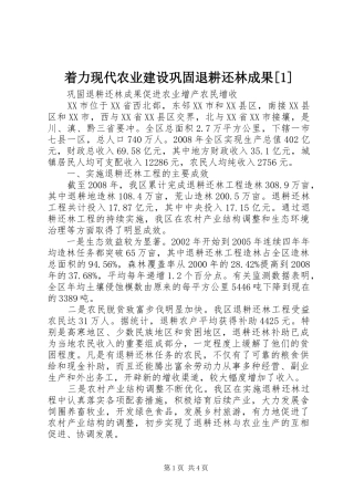 2024年着力现代农业建设巩固退耕还林成果