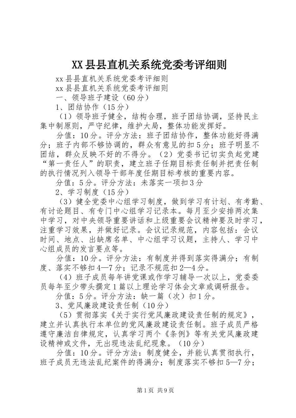 2024年县县直机关系统党委考评细则_第1页