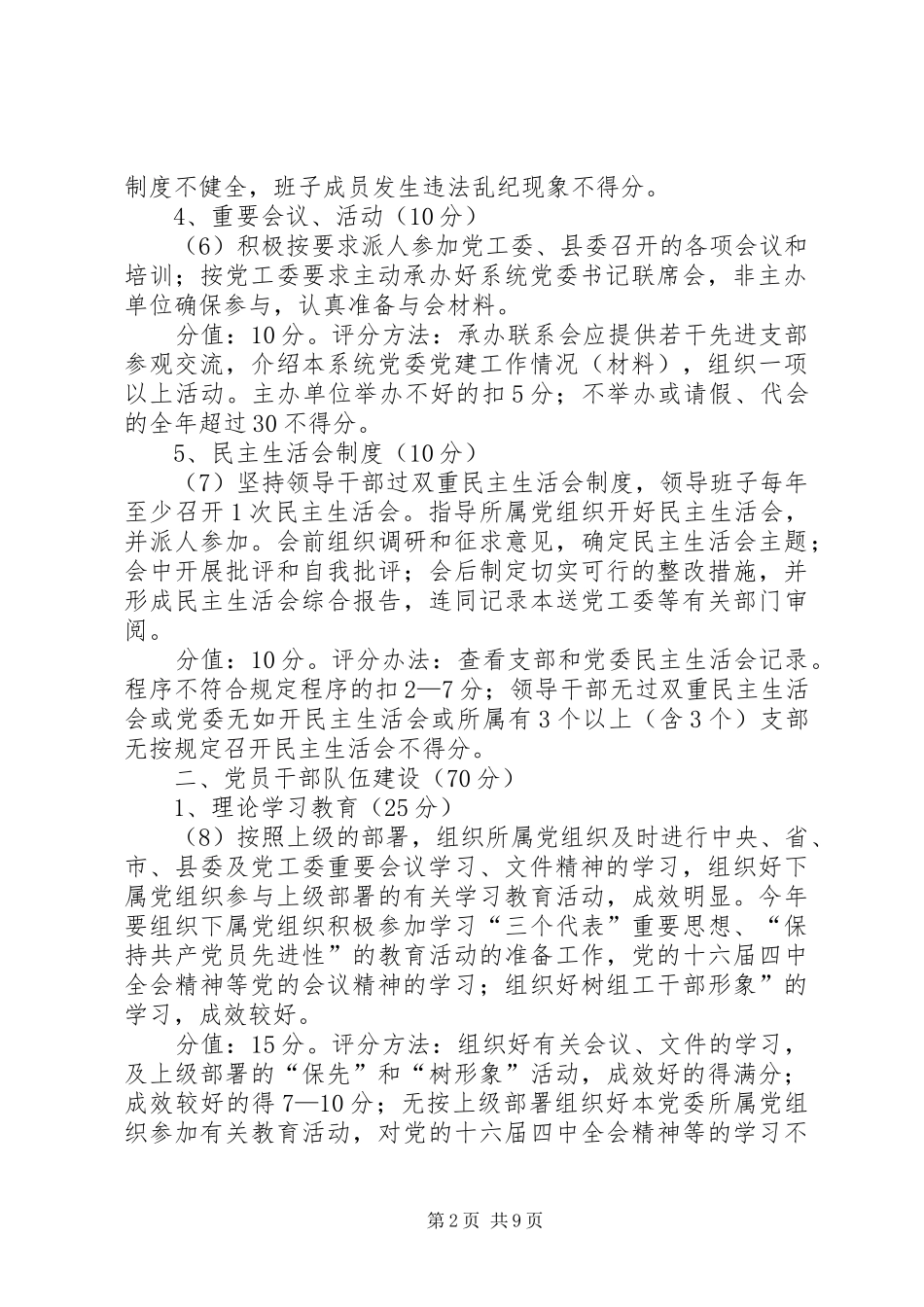 2024年县县直机关系统党委考评细则_第2页