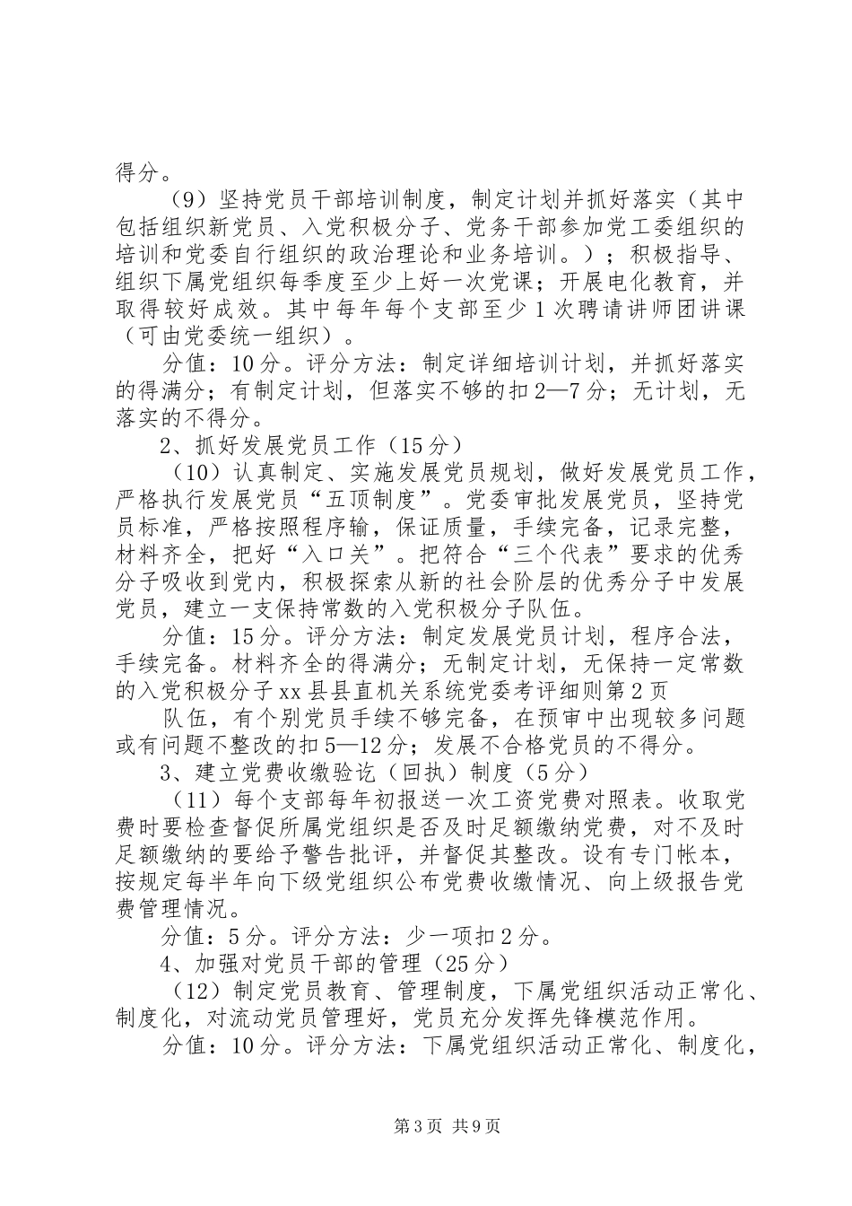 2024年县县直机关系统党委考评细则_第3页