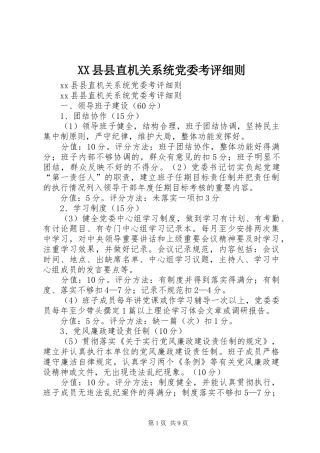 2024年县县直机关系统党委考评细则