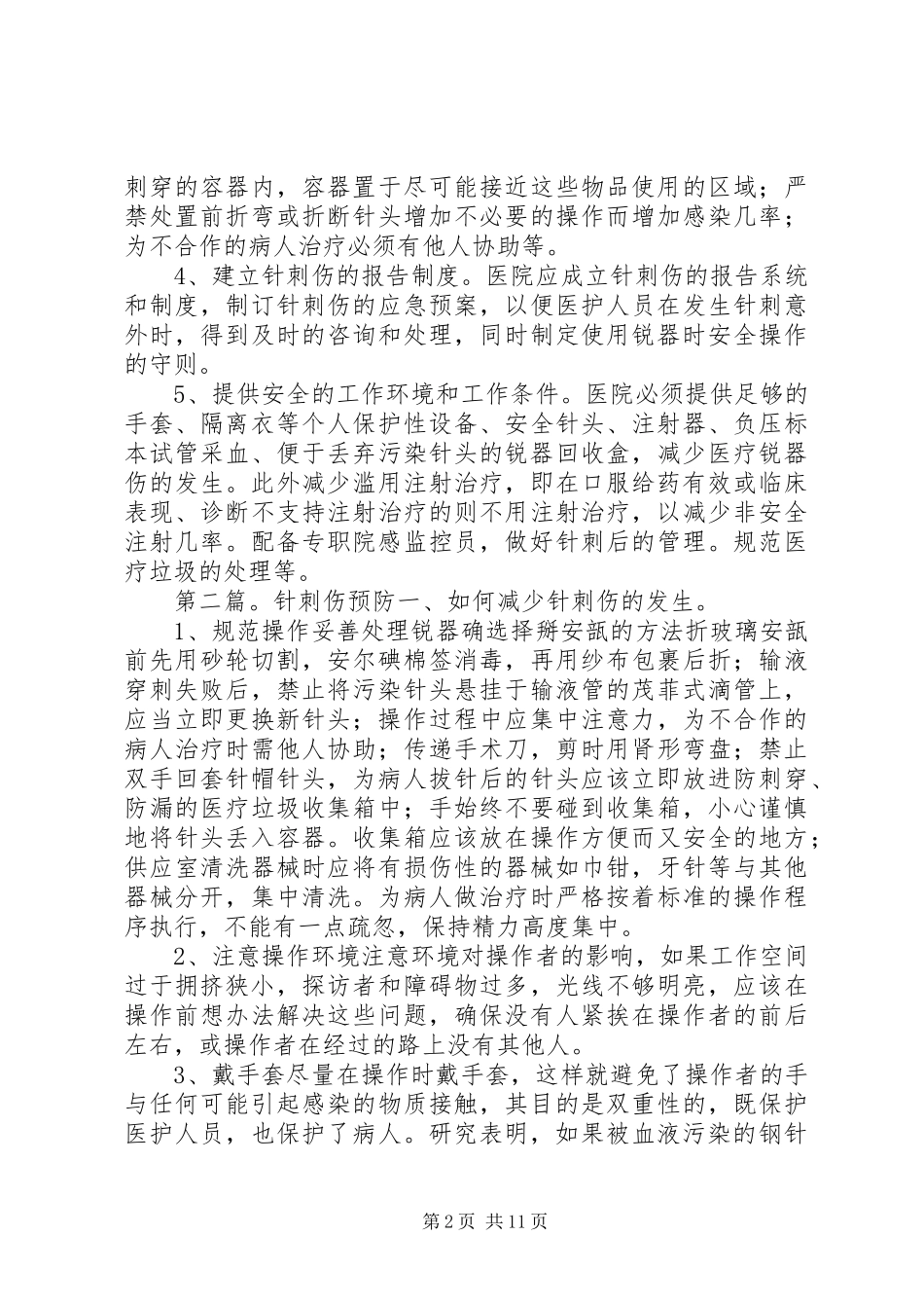 2024年针刺伤的预防五篇材料_第2页