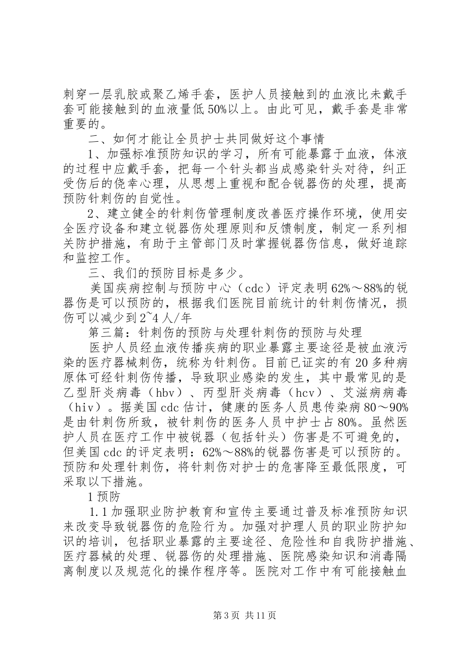 2024年针刺伤的预防五篇材料_第3页