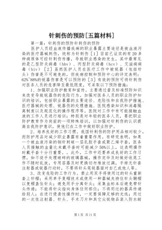 2024年针刺伤的预防五篇材料