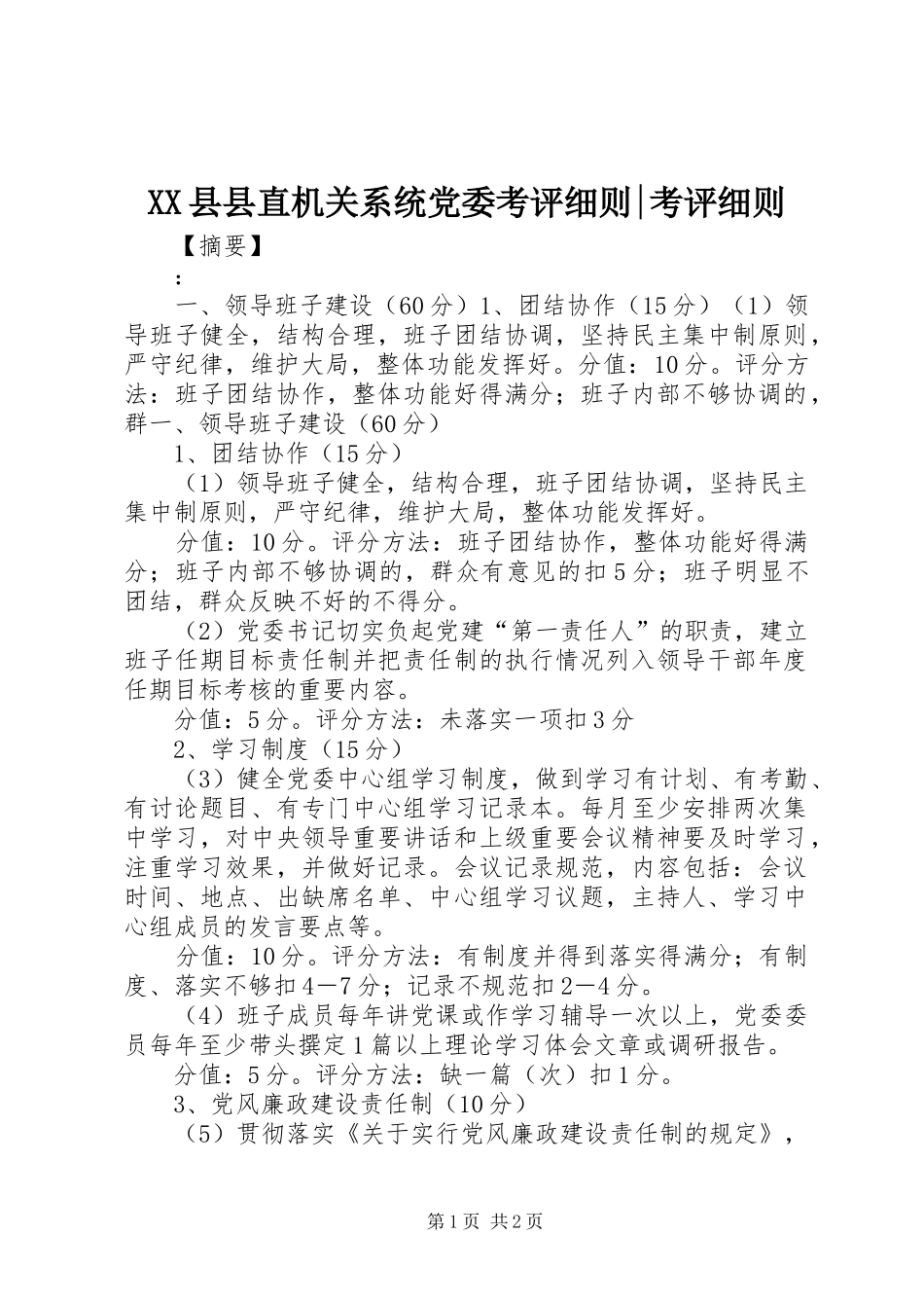 2024年县县直机关系统党委考评细则考评细则_第1页