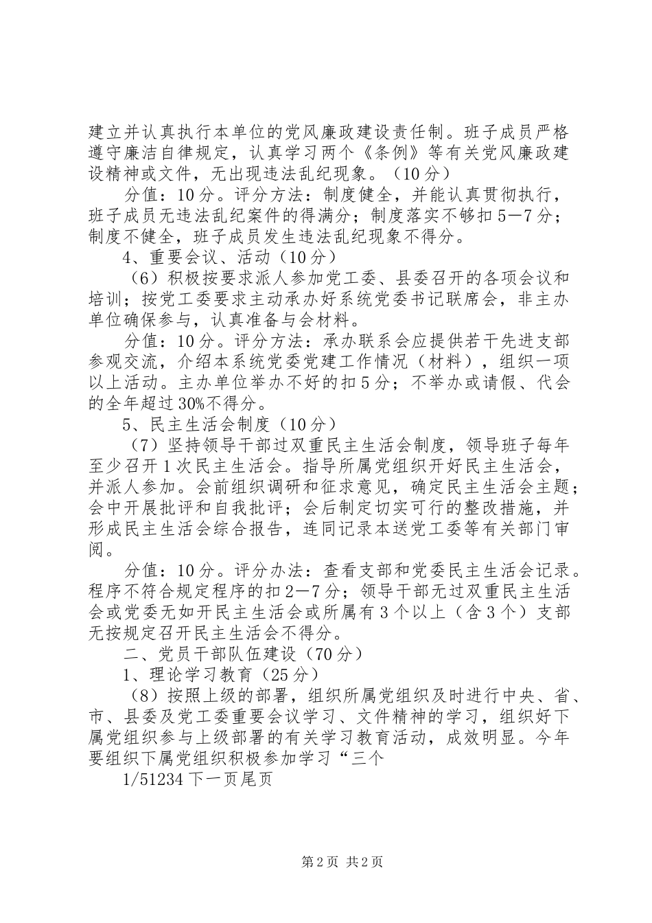 2024年县县直机关系统党委考评细则考评细则_第2页