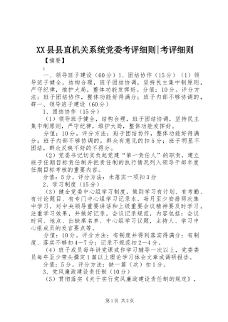 2024年县县直机关系统党委考评细则考评细则