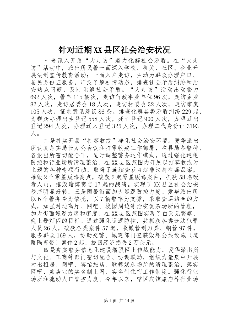 2024年针对近期县区社会治安状况_第1页