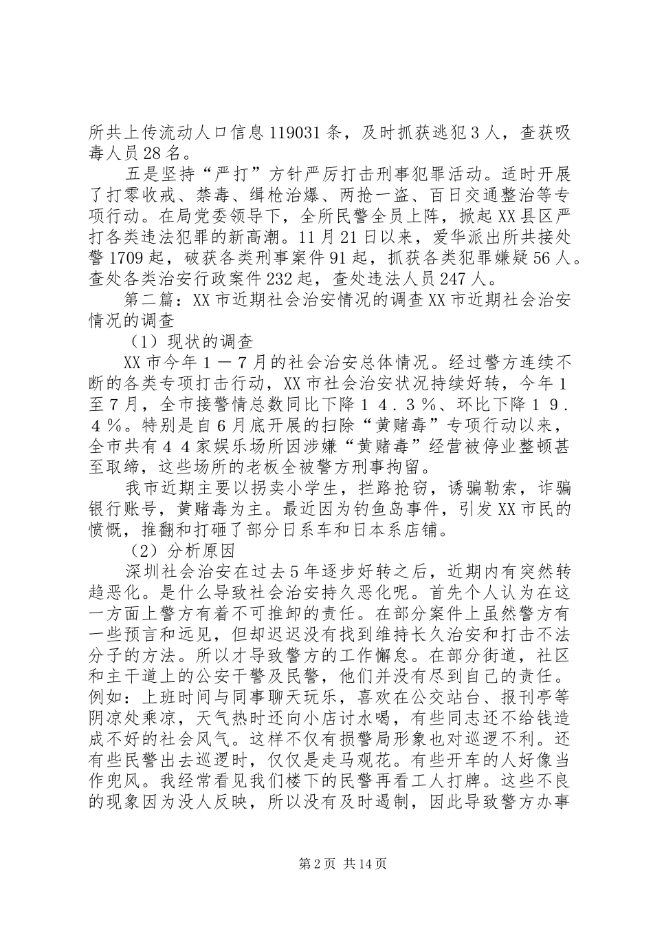 2024年针对近期县区社会治安状况_第2页