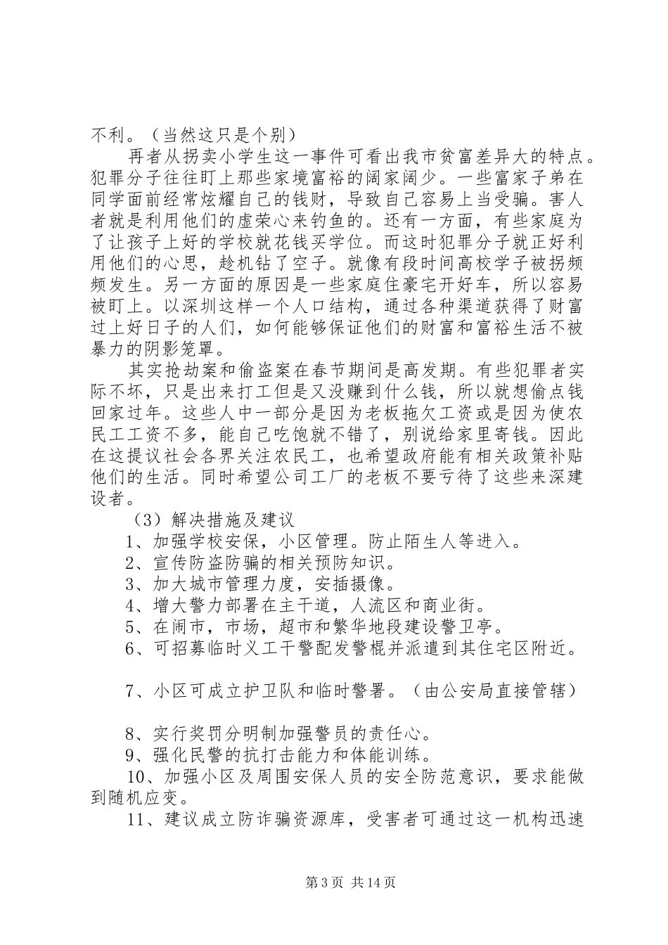 2024年针对近期县区社会治安状况_第3页