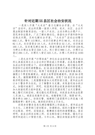 2024年针对近期县区社会治安状况