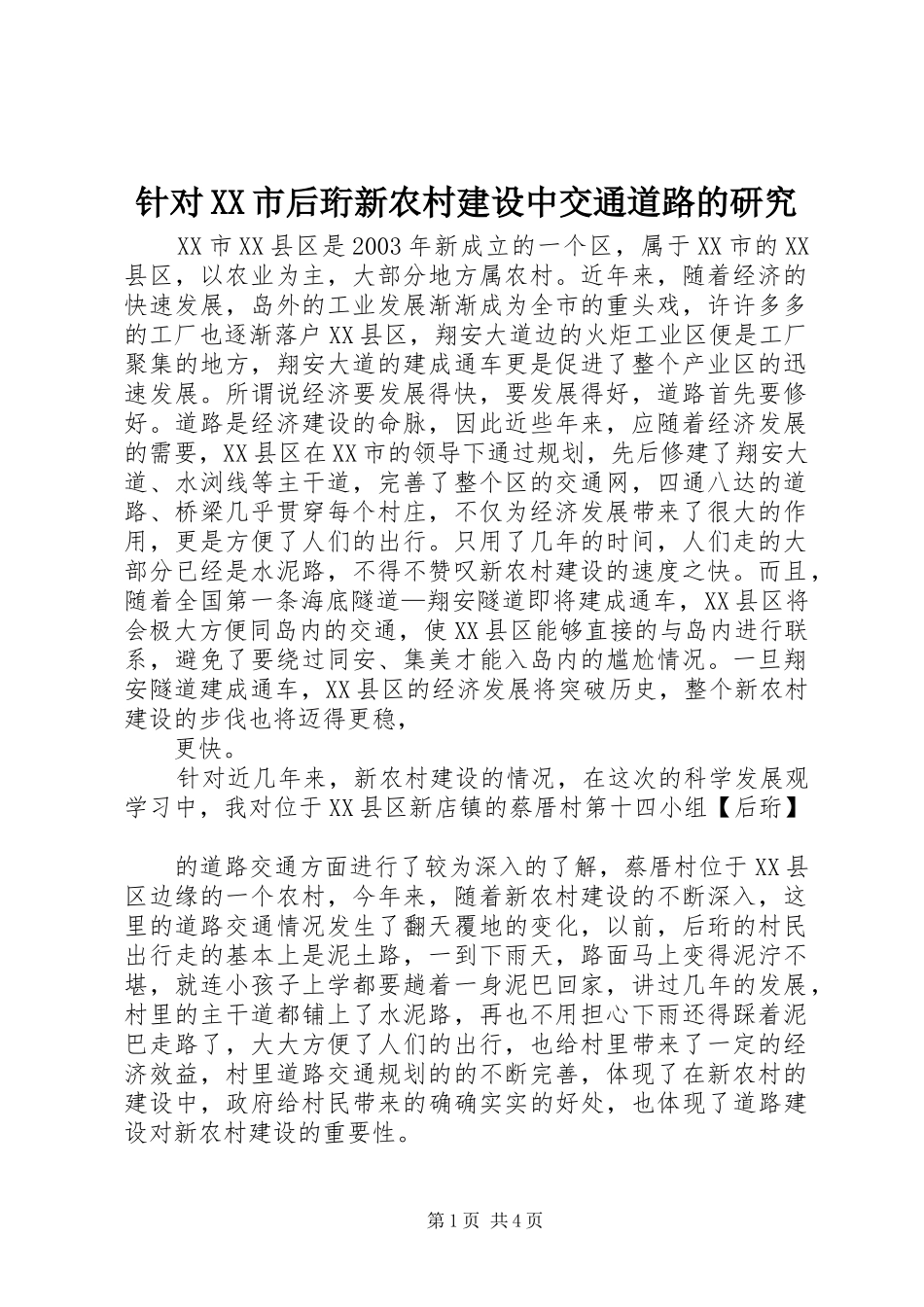 2024年针对市后珩新农村建设中交通道路的研究_第1页