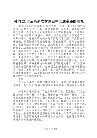 2024年针对市后珩新农村建设中交通道路的研究
