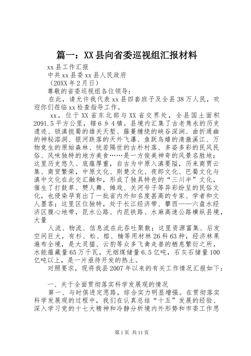2024年县向省委巡视组汇报材料_第1页