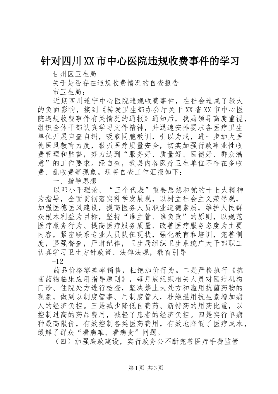 2024年针对四川市中心医院违规收费事件的学习_第1页