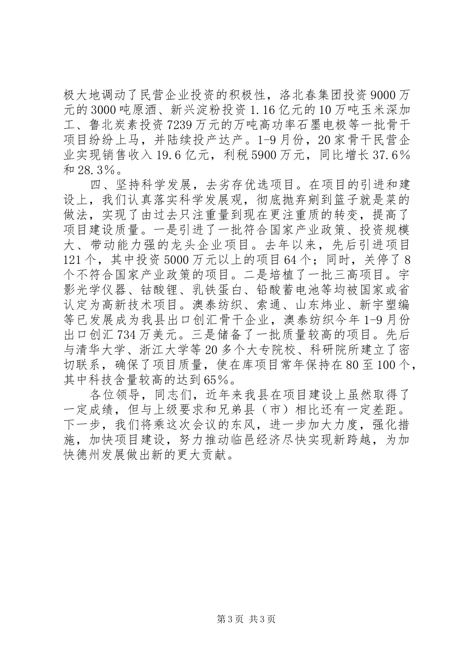 2024年县项目建设情况交流材料_第3页