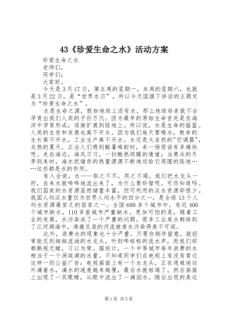 2024年珍爱生命之水活动方案