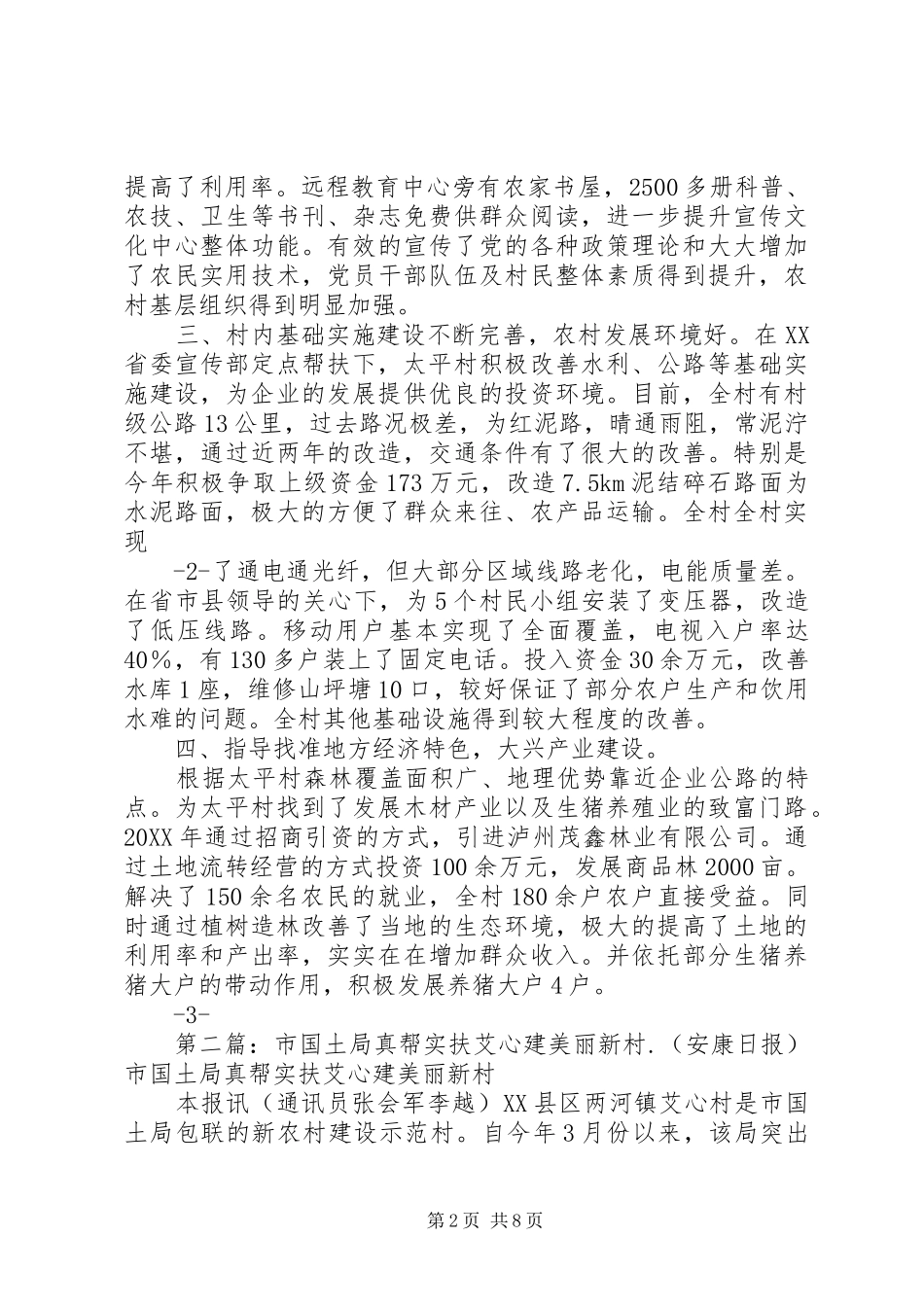 2024年真帮实扶传真情共建文明新农村五篇模版_第2页