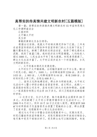 2024年真帮实扶传真情共建文明新农村五篇模版