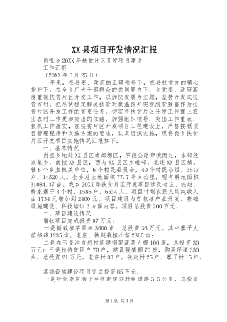 2024年县项目开发情况汇报