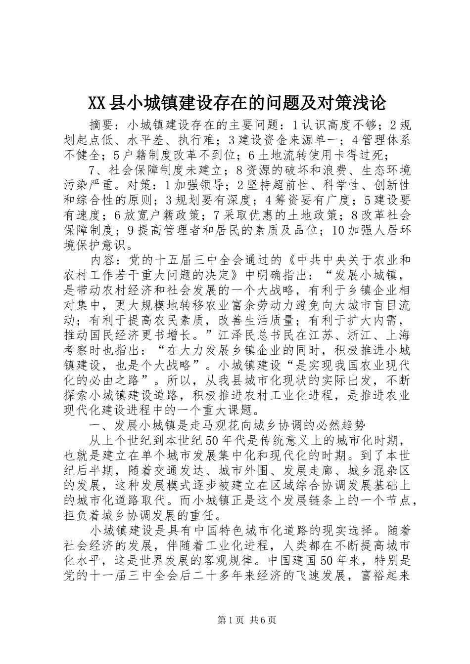 2024年县小城镇建设存在的问题及对策浅论_第1页