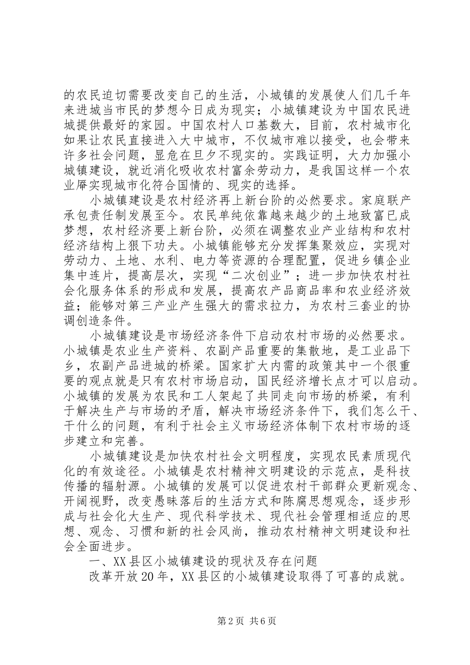 2024年县小城镇建设存在的问题及对策浅论_第2页