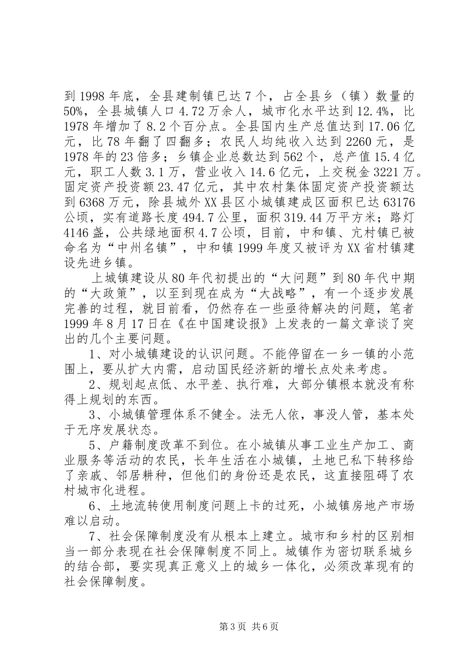 2024年县小城镇建设存在的问题及对策浅论_第3页