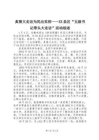 2024年真情大走访为民出实招县区五级书记带头大走访活动综述