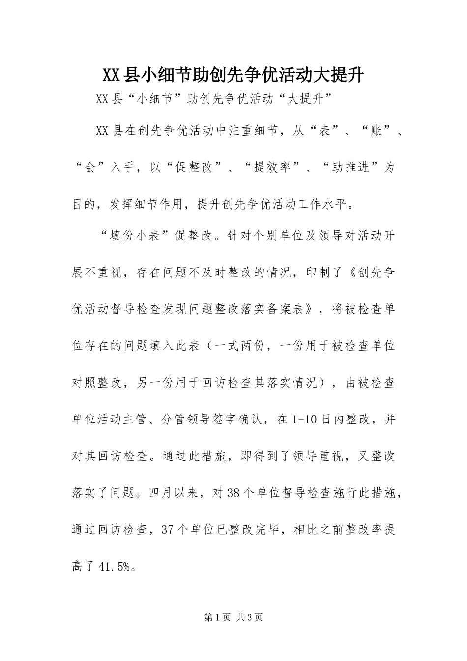 2024年县小细节助创先争优活动大提升_第1页