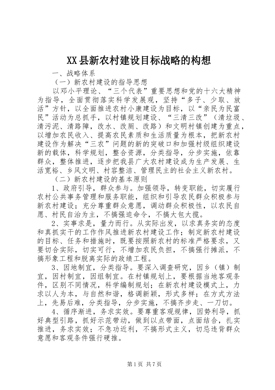 2024年县新农村建设目标战略的构想_第1页