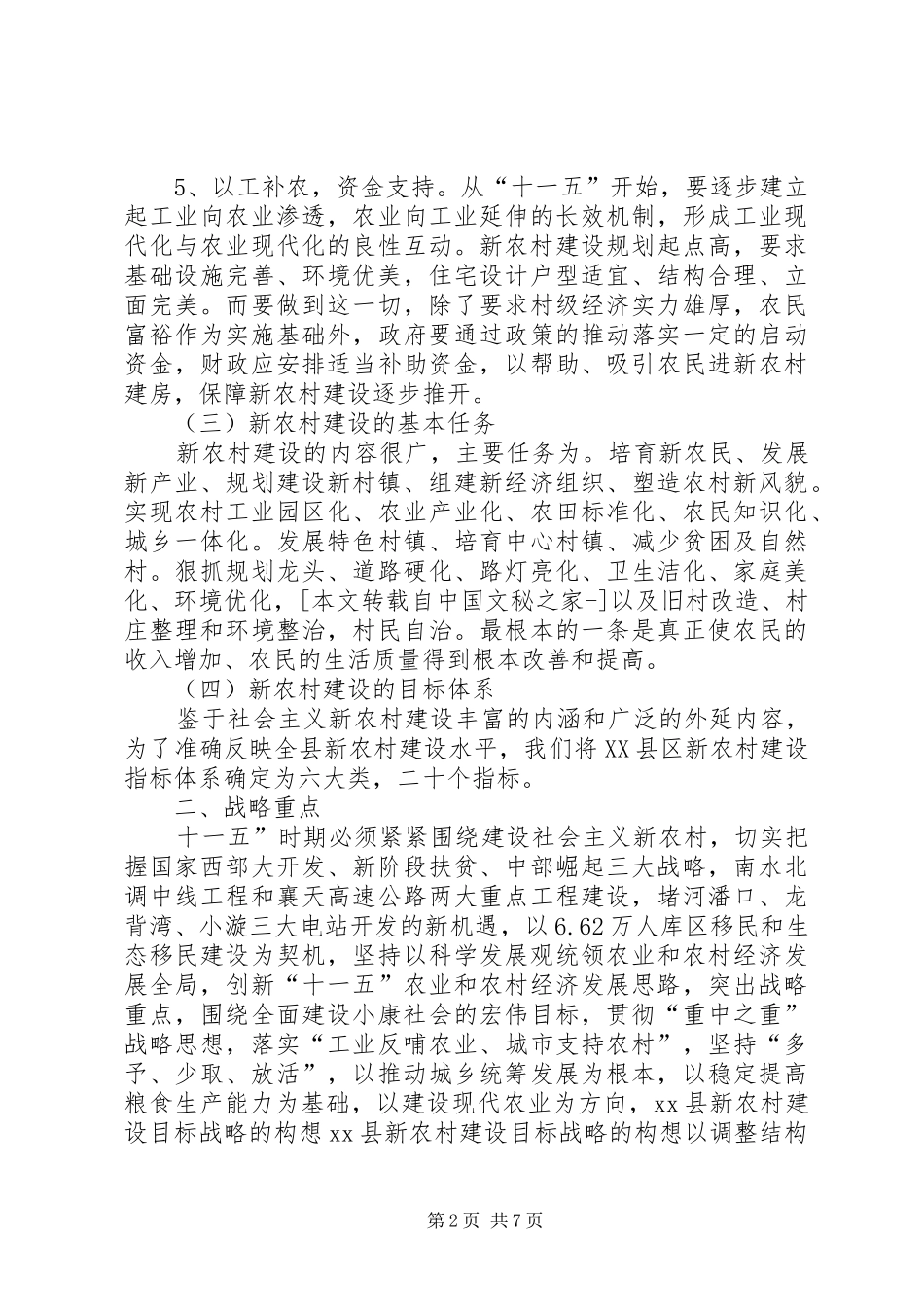 2024年县新农村建设目标战略的构想_第2页