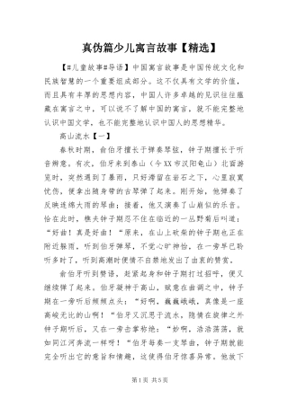 2024年真伪篇少儿寓言故事