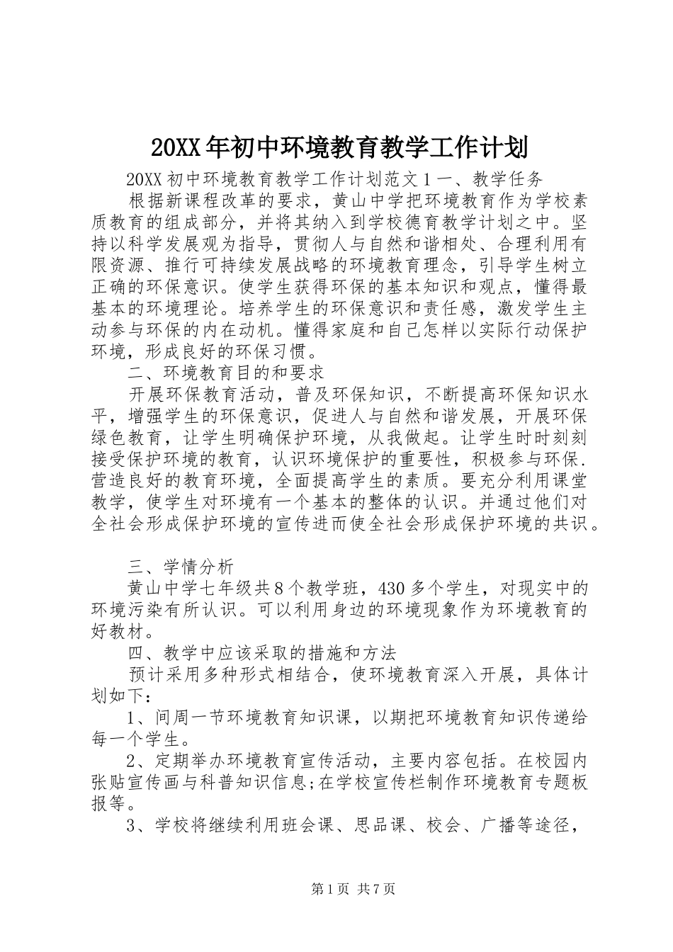 2024年初中环境教育教学工作计划_第1页