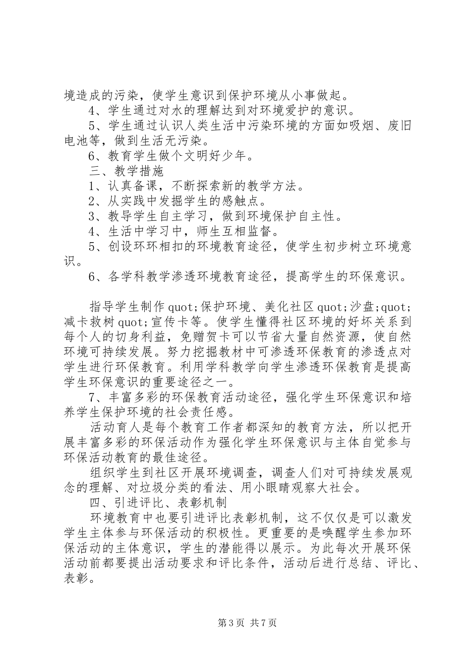 2024年初中环境教育教学工作计划_第3页