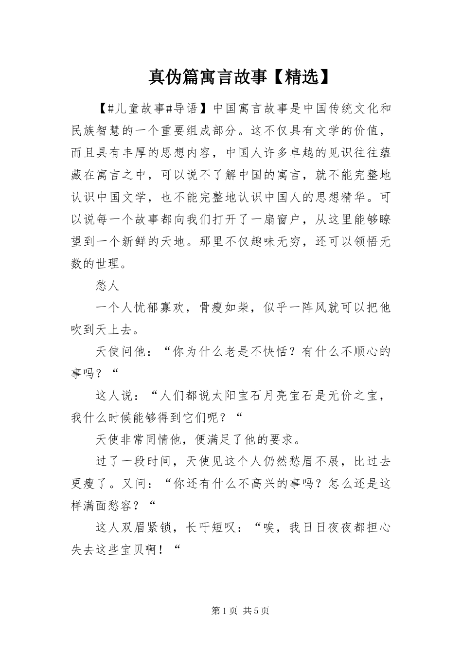 2024年真伪篇寓言故事_第1页