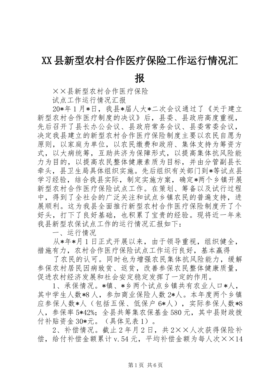2024年县新型农村合作医疗保险工作运行情况汇报_第1页