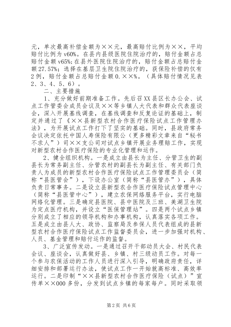 2024年县新型农村合作医疗保险工作运行情况汇报_第2页