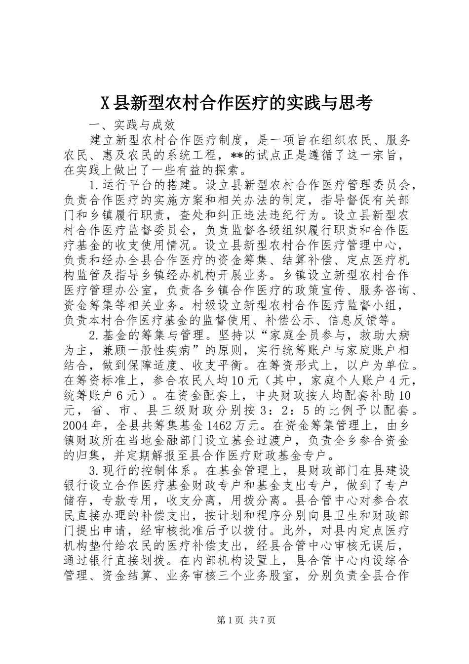 2024年县新型农村合作医疗的实践与思考_第1页