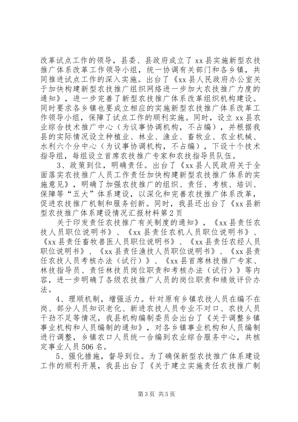 2024年县新型农技推广体系建设情况汇报材料_第3页