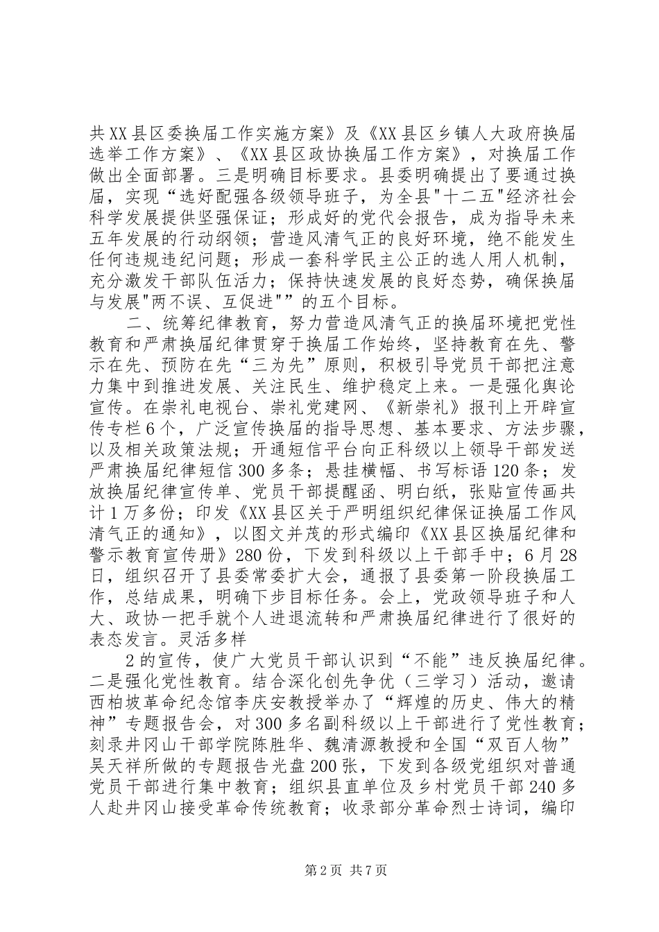 2024年缜密部署注重实效县区圆满完成换届选举工作_第2页
