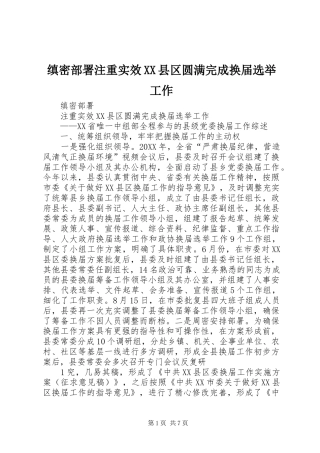 2024年缜密部署注重实效县区圆满完成换届选举工作
