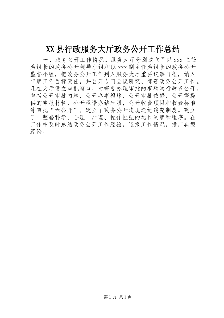 2024年县行政服务大厅政务公开工作总结_第1页