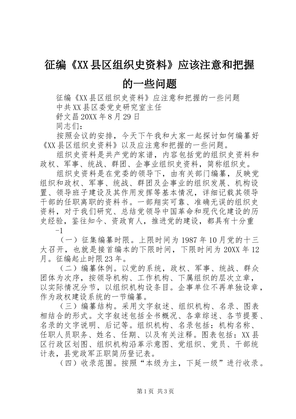 2024年征编县区组织史资料应该注意和把握的一些问题_第1页